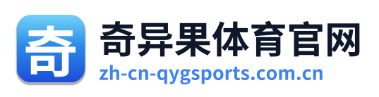 奇异果体育官网